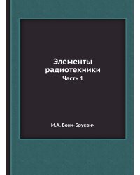 Элементы радиотехники