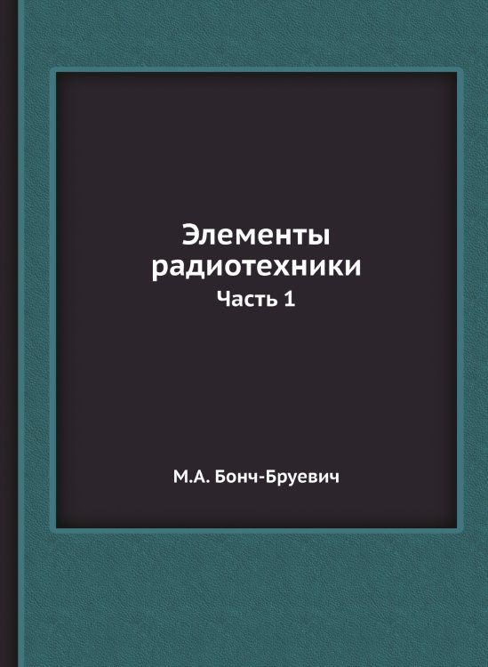 Элементы радиотехники Элементы радиотехники