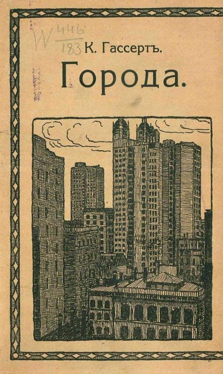 Обложка книги «Города» — Курт Гассерт, ISBN 9785521969982