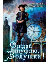 Отдай туфлю, Золушка!