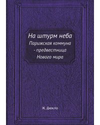 На штурм неба