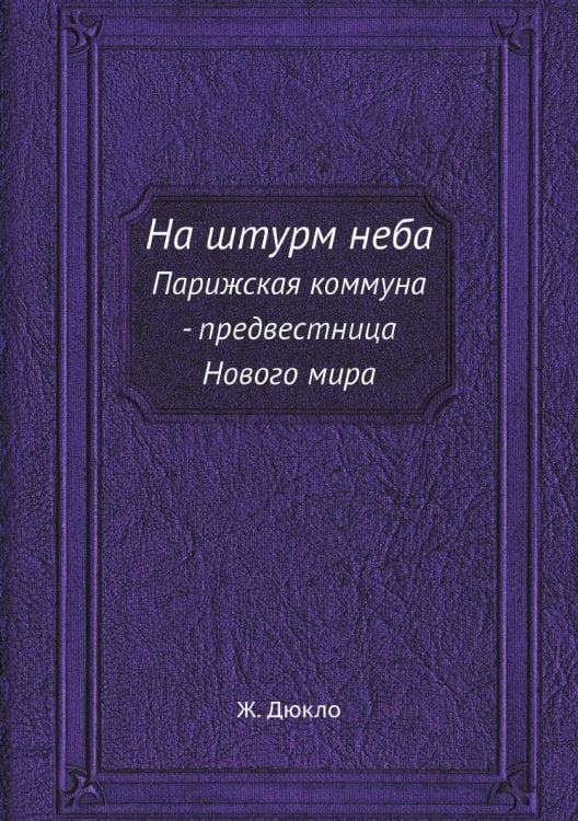 На штурм неба