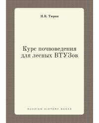 Курс почвоведения для лесных ВТУЗов