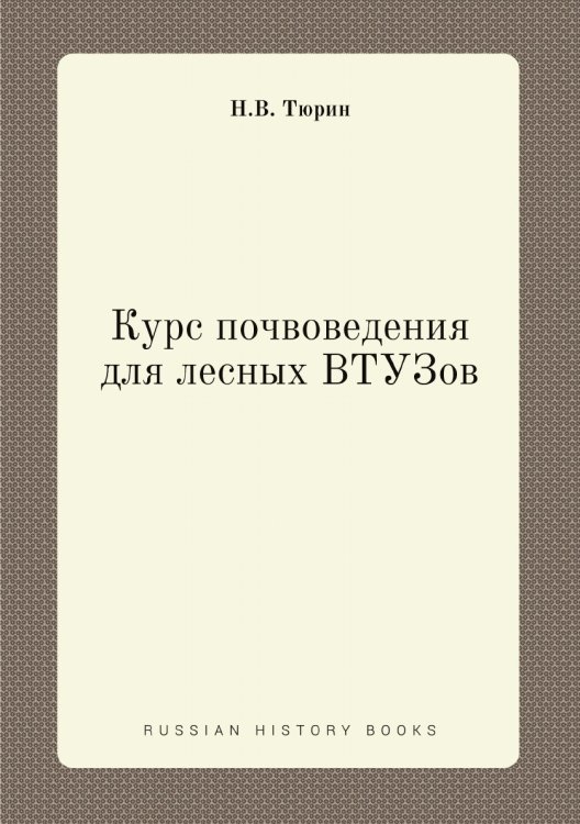 Обложка книги «Курс почвоведения для лесных ВТУЗов» — Н.В. Тюрин, ISBN 9785458607964