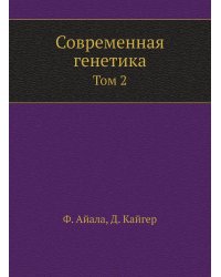 Современная генетика
