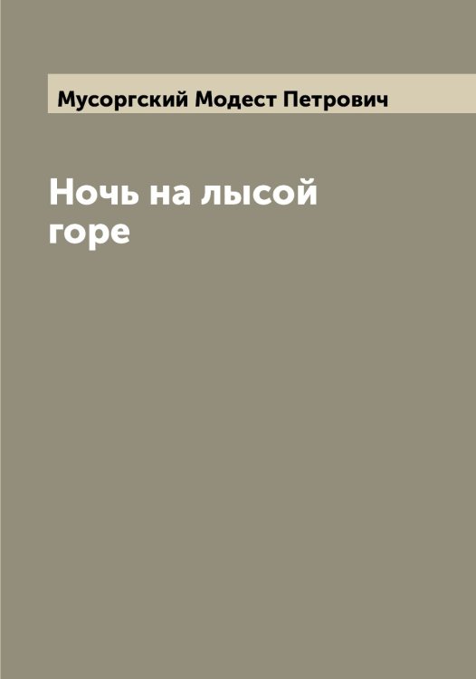Обложка книги «Ночь на лысой горе» — Мусоргский Модест Петрович, ISBN 9785519982306