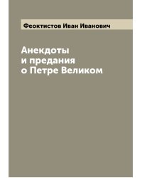 Анекдоты и предания о Петре Великом