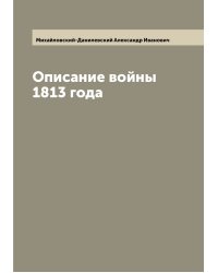 Описание войны 1813 года