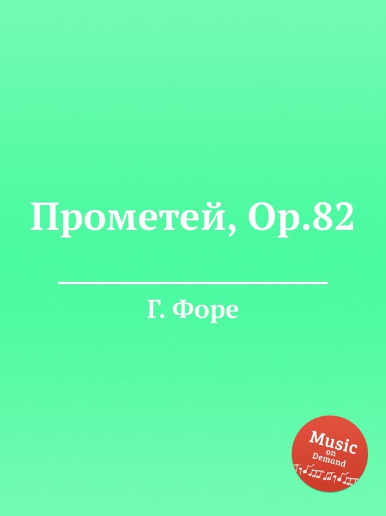 Обложка книги «Прометей, Op.82» — Г. Форе, ISBN 9785884602250