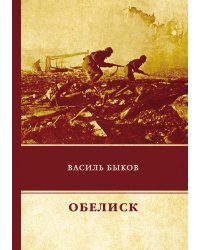 Обелиск