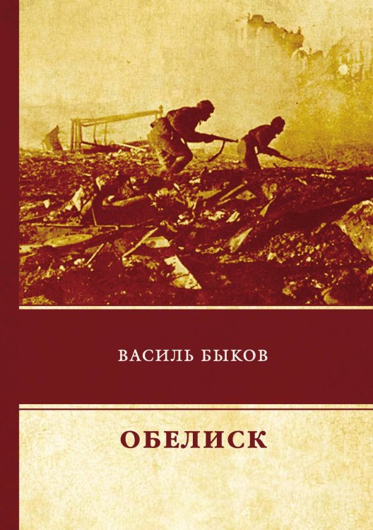 Обложка книги «Обелиск» — В. Быков, ISBN 9785521743360