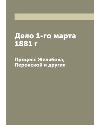 Дело 1-го марта 1881 г