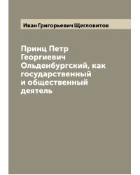 Принц Петр Георгиевич Ольденбургский, как государственный и общественный деятель