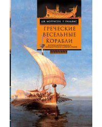 Греческие весельные корабли