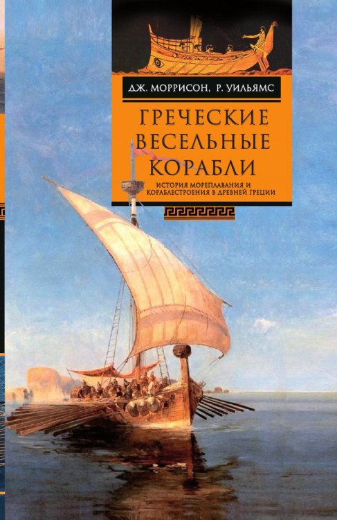 Греческие весельные корабли