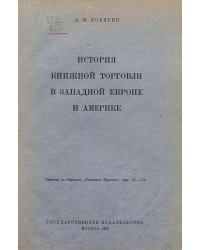 История книжной торговли в Западной Европе и Америке