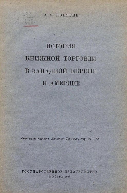 Обложка книги «История книжной торговли в Западной Европе и Америке» — Ловягин Александр Михайлович, ISBN 9785521979967