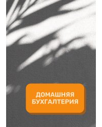 Домашняя бухгалтерия на год