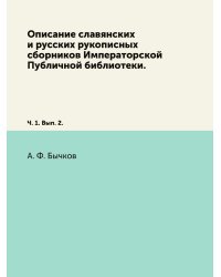 Описание славянских и русских рукописных сборников Императорской Публичной библиотеки.