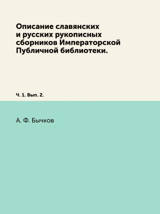 Описание славянских и русских рукописных сборников Императорской Публичной библиотеки. Описание славянских и русских рукописных сборников Императорской Публичной библиотеки.