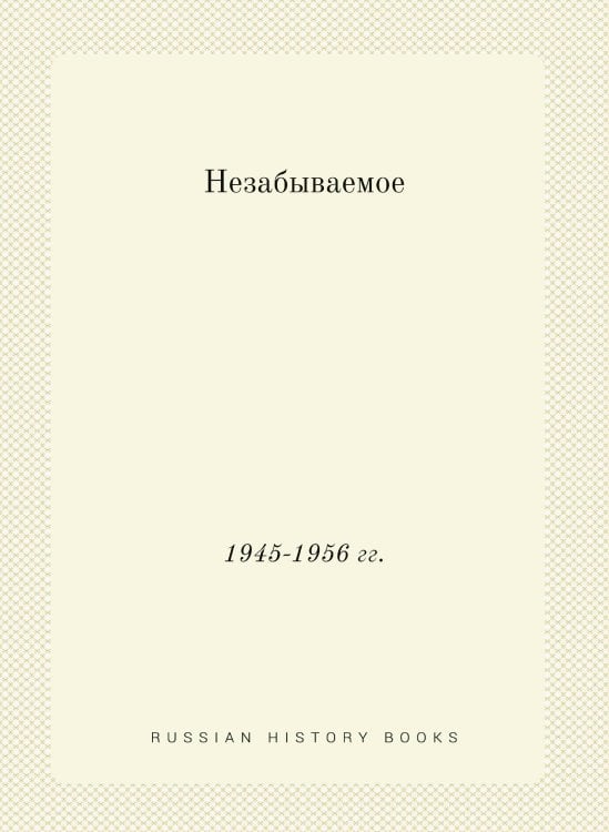 Незабываемое
