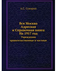 Вся Москва. Адресная и Справочная книга. На 1917 год