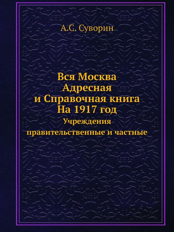 Вся Москва. Адресная и Справочная книга. На 1917 год Вся Москва. Адресная и Справочная книга. На 1917 год