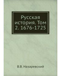 Русская история. Том 2. 1676-1725