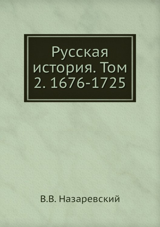 Русская история. Том 2. 1676-1725
