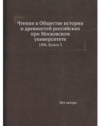 Чтения в Обществе истории и древностей российских при Московском университете