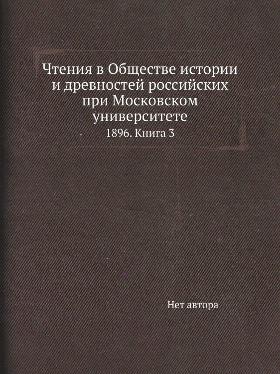 Чтения в Обществе истории и древностей российских при Московском университете Чтения в Обществе истории и древностей российских при Московском университете
