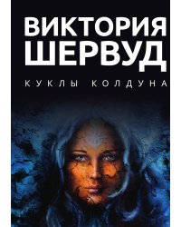 Куклы колдуна