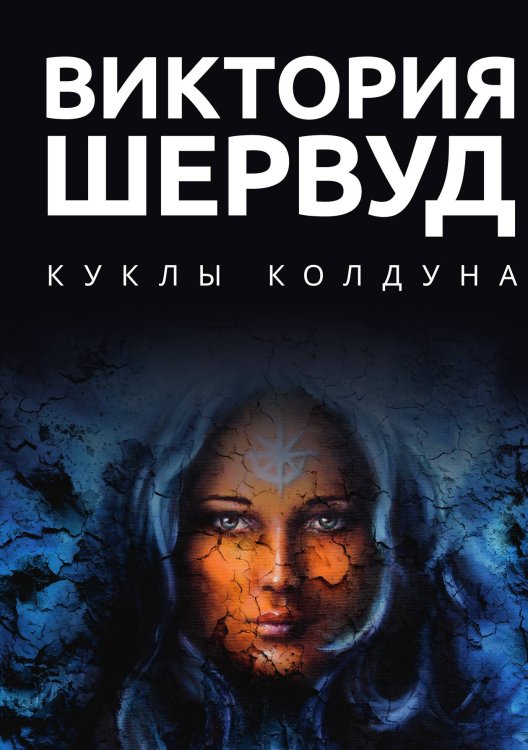 Обложка книги «Куклы колдуна» — Виктория Шервуд, ISBN 9785517087003