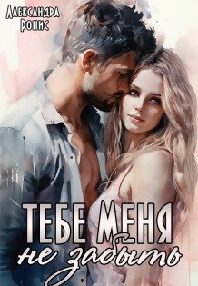 Обложка книги «Тебе меня не забыть» — Александра Ронис, ISBN 9785524037916