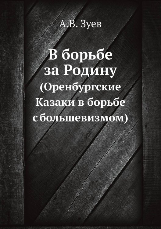 В борьбе за Родину