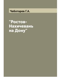 "Ростов-Нахичевань на Дону"