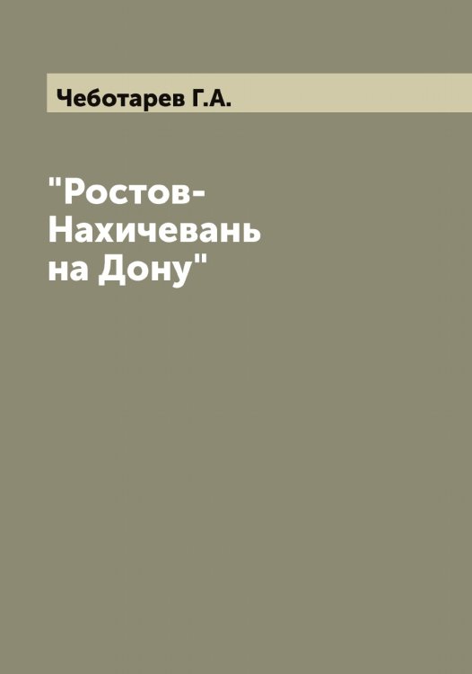 Обложка книги «"Ростов-Нахичевань на Дону"» — Чеботарев Г.А., ISBN 9785521298617