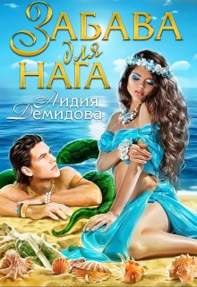 Обложка книги «Забава для нага» — Лидия Демидова, ISBN 9785524043573