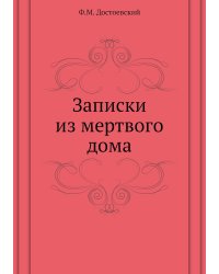 Записки из мертвого дома