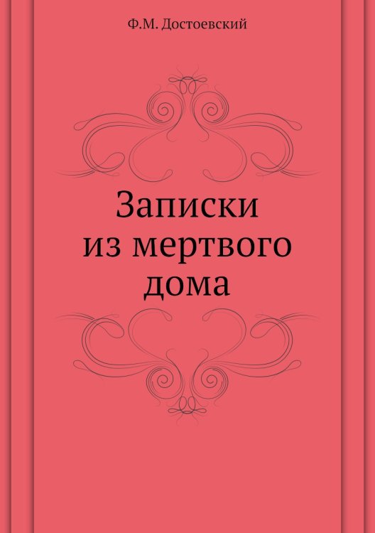 Записки из мертвого дома Записки из мертвого дома