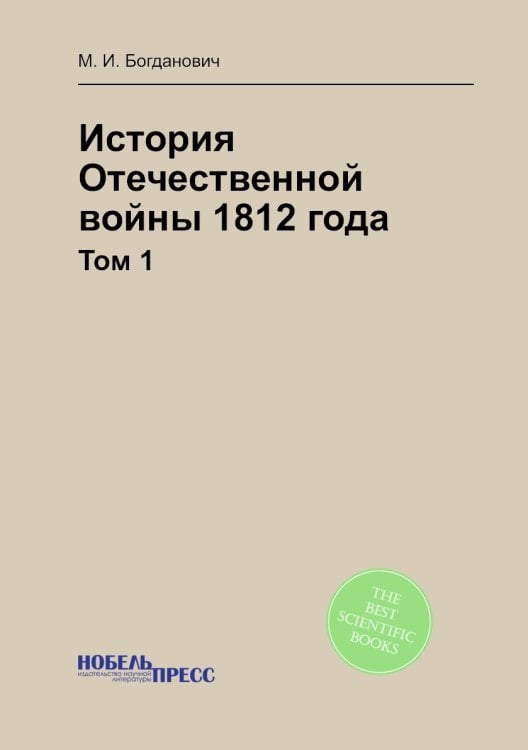 История Отечественной войны 1812 года