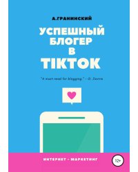 Успешный блогер в TikTok
