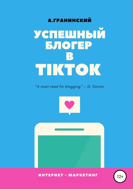 Обложка книги «Успешный блогер в TikTok» — Аркадий Гранинский, ISBN 9785532998438