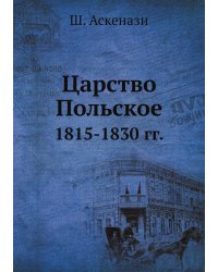 Царство Польское
