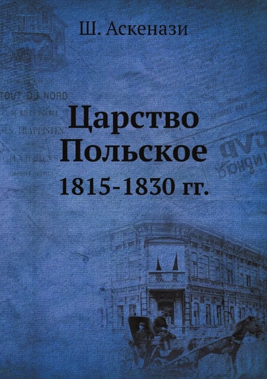Царство Польское