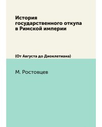 История государственного откупа в Римской империи