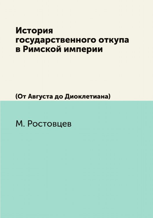 История государственного откупа в Римской империи