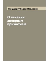 О лечении аневризм прижатием