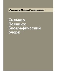 Сильвио Пеллико: Биографический очерк