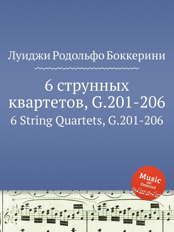 Обложка книги «6 струнных квартетов, G.201-206» — Луиджи Родольфо Боккерини, ISBN 9785884521209